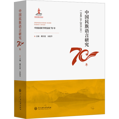 正版新书]中国民族语言研究70年主编戴庆厦,朱艳华9787566019172