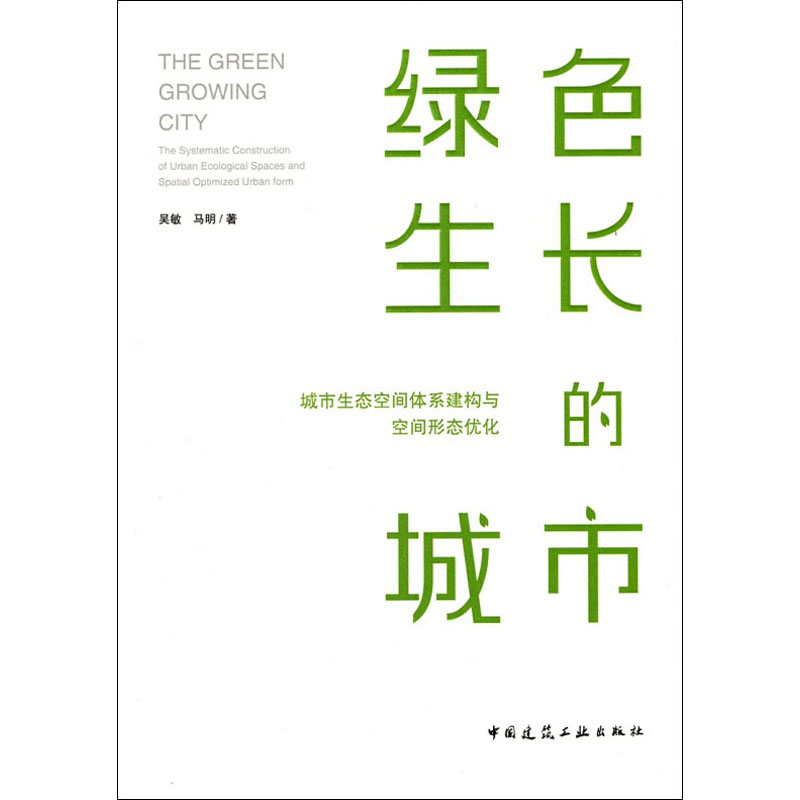 绿色生长的城市:城市生态空间体系建构与空间形态优化