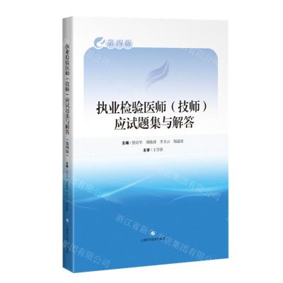 [N]执业检验医师<技师>应试题集与解答(第4版)-9787547858721