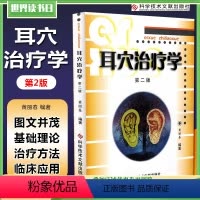[正版] 耳穴治疗学第二版第2版 黄丽春主编 科学技术文献出版社 9787518923731