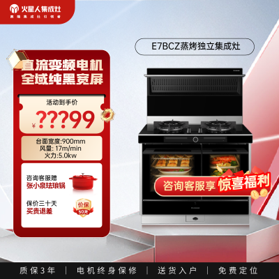 火星人E7BCZ集成灶蒸烤炸一体厨房家用变频集成灶