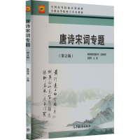[M]唐诗宋词专题(第2版)-9787040279016