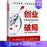 [正版]创业破局 读懂创业的底层逻辑 化保力 著 管理学管理理论经济金融书籍 提升创业认知水平创业实战能力 地震出版社