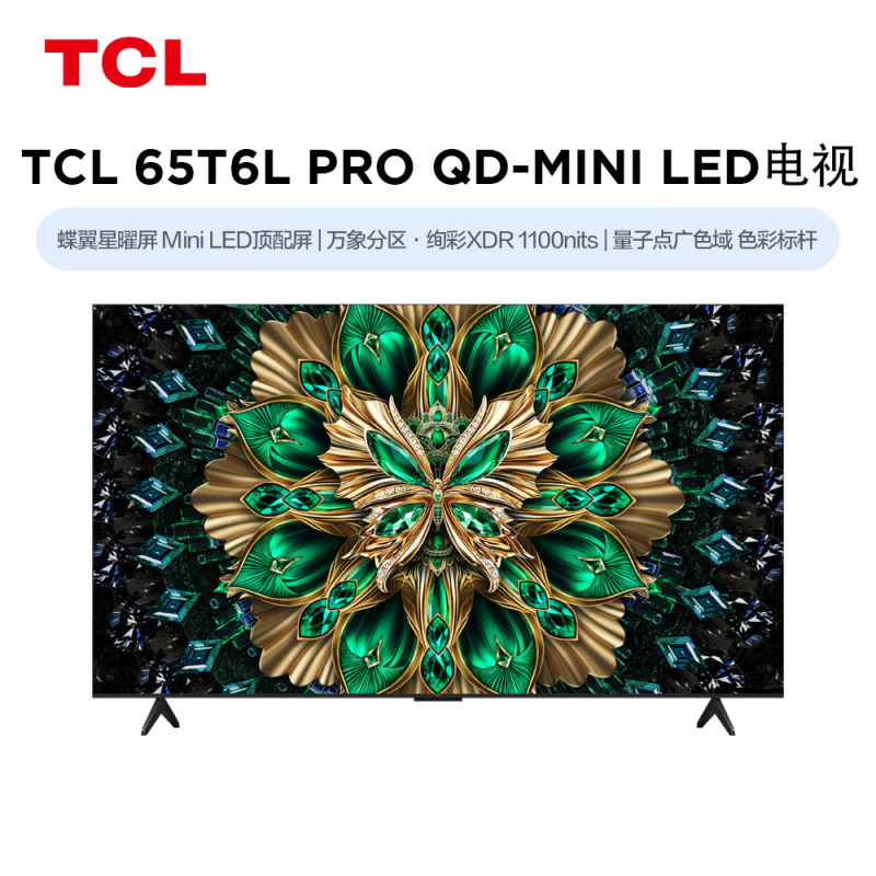 TCL电视 65T6L Pro 65英寸 QD-Mini LED 蝶翼星曜屏 万象分区 绚彩XDR 1100nits