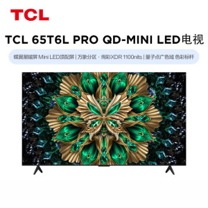 TCL电视 65T6L Pro 65英寸 QD-Mini LED 蝶翼星曜屏 万象分区 绚彩XDR 1100nits