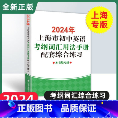 初中英语考纲词汇配套练习 初中通用 [正版]2024年上海市初中英语考纲词汇用法手册配套综合练习上海译文出版社初中英语语