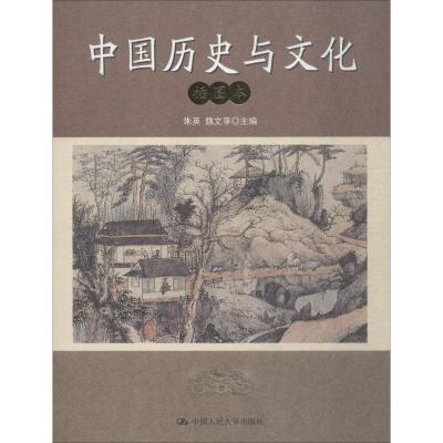 中国历史与文化(插图本)