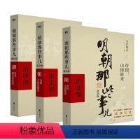 [正版]全3册明朝那些事儿增补版 456 当年明月 全集明朝白话史中国古代历史小说书籍万历十五年永乐大典 图书书籍