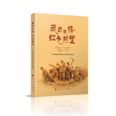 正版新书]藏西先锋红色阿里西藏阿里地区委员会组织部9787010222