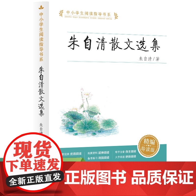 朱自清散文选集 人教版朱自清散文集七年级中小学生阅读指导书系人民教育出版社语文阅读丛书 正版全集经典初中生小学生散文随笔