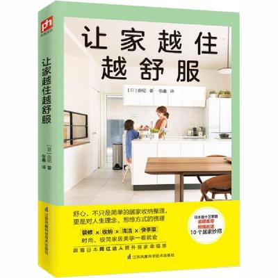 正版新书]让家越住越舒服由纪9787571311100