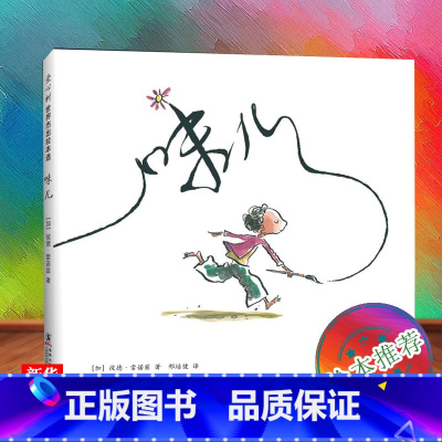[正版]味儿 精装 有*天 彼德·雷诺兹 学校 经典绘本 艺术启蒙 创造力 绘画 一年*课外阅读 爱心树 书店