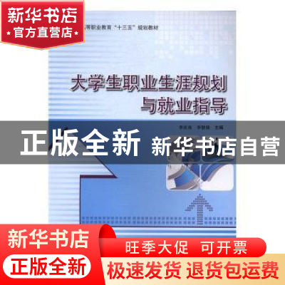 正版 大学生职业生涯规划与就业指导 李庆奇,李智锋主编 科学出