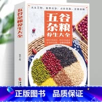[正版]五谷杂粮养生大全药疗不如食疗药补不如食补 五谷补五脏 杂粮保健康 均衡饮食 膳食搭配 食疗养生调理身体保健养生