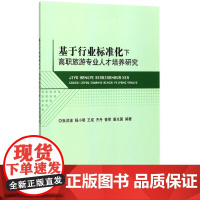 基于行业标准化下高职旅游专业人才培养研究