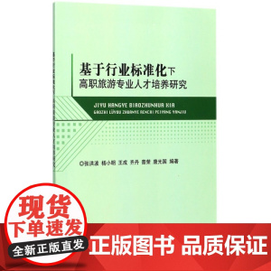基于行业标准化下高职旅游专业人才培养研究