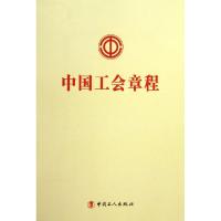 正版新书]中国工会章程方祯9787500856481
