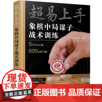 超易上手——象棋中局谋子战术训练 刘锦祺 编 化学工业出版社 正版书籍