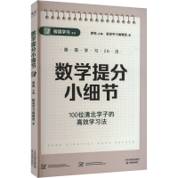 正版新书]数学提分小细节(100位清北学子的高效学习法,28个具