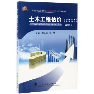 正版新书]土木工程估价(第2版高等学校土建类专业应用型本科十二