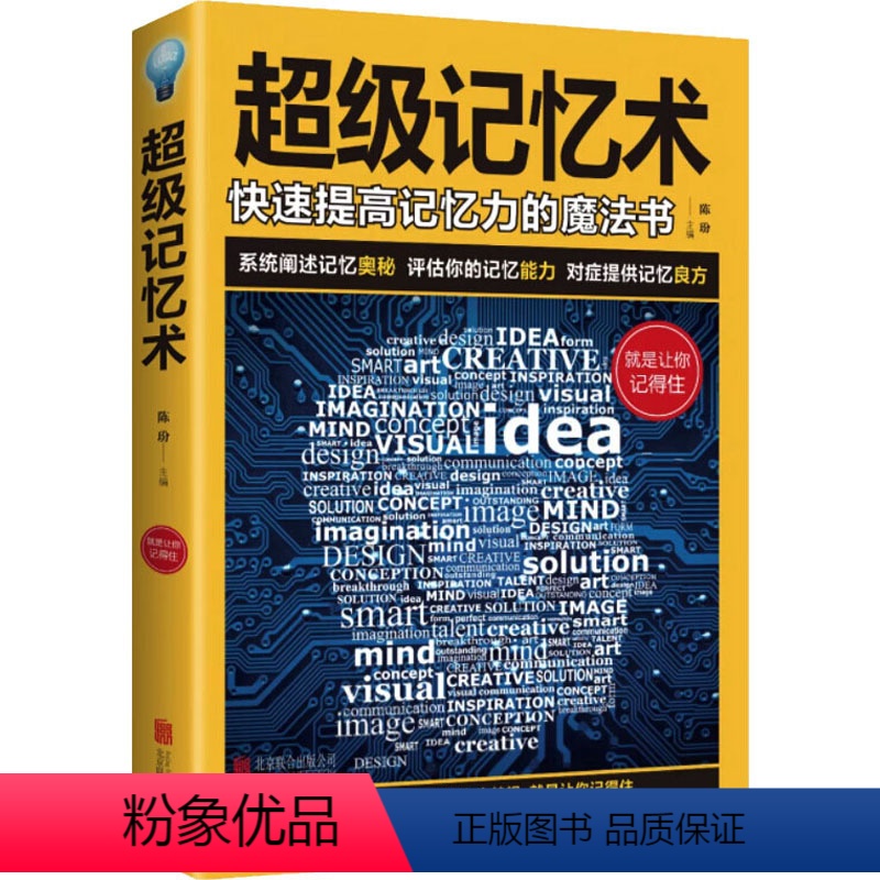 [正版]超级记忆术 陈玢 编 成功学 经管、励志 北京联合出版公司 图书
