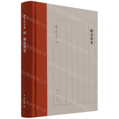 [N]解说观音(精)/孙昌武文集-9787101154528