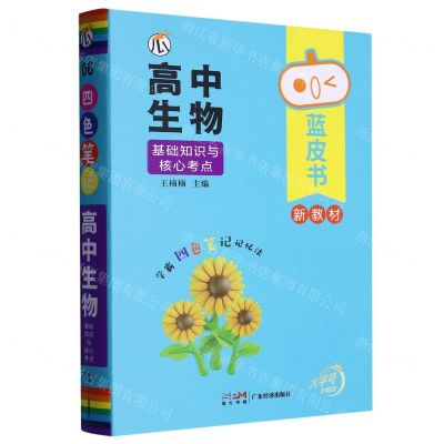 [N]高中生物基础知识与核心考点/蓝皮书-9787545476736