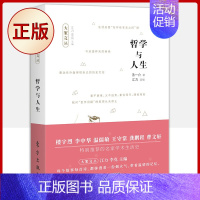 [正版] 哲学与人生(收录了享誉世界的中国文化学者、哲学大家汤一介的五十一篇人生感悟精粹)9787520717199
