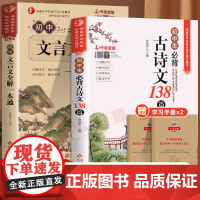 2025新版初中必背古诗文138篇和文言文全解一本通人教版 古诗词译注与赏析初中生初一到初三7到9年级语文课外专项阅读练