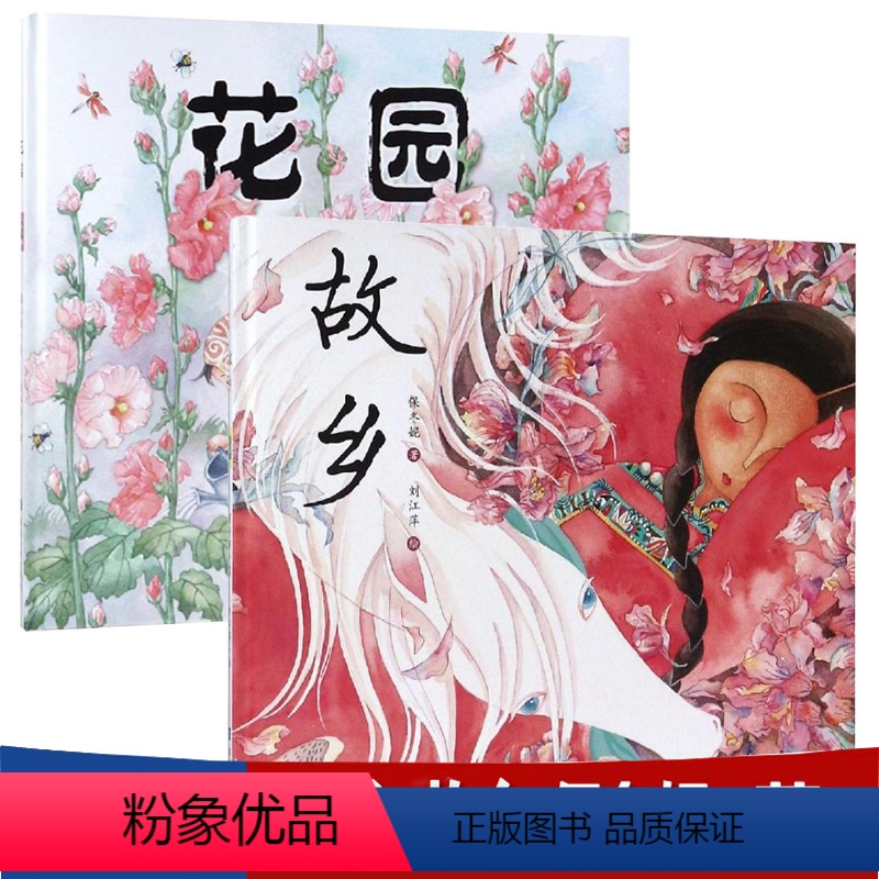 [正版] 精装幼儿绘本套装2册 花园+故乡 保冬妮著,刘江萍绘 著 刘江萍 译 儿童绘本启蒙 少儿 南京大学出版社