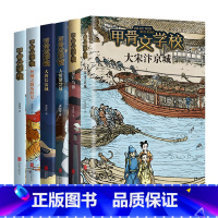 [含新书]甲骨文学校全套6册 [正版]新书大宋汴京城甲骨文学校学院系列6册 黄加佳趣味中国儿童故事书大秦兵马俑大唐长安城