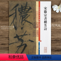 [正版]宋徽宗书秾芳诗 宋徽宗瘦金体第三集彩色放大本中国碑帖 繁体旁注楷书碑帖毛笔书法字帖 孙宝文编 上海辞书出版社