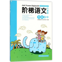 醉染图书阶梯语文大教室9787535865731