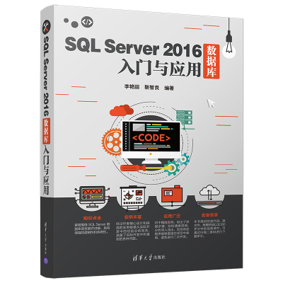 [M]SQL SERVER 2016数据库入门与应用-9787302515647