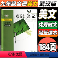 [正版]2023新版朝读美文九年级上下册全一册初中语文类校本课程 语文课外经典美文阅读武汉外国语学校初中部 武汉出版社