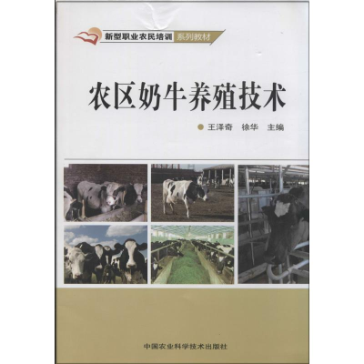 [M]农区奶牛养殖技术-9787511616685
