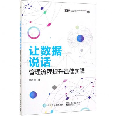 [N]让数据说话(管理流程提升最佳实践)-9787121375736