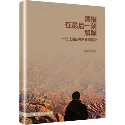 警报在最后一刻解除(一位法治记者的案情笔记)