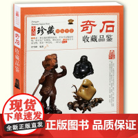 中国珍藏镜鉴书系:奇石收藏品鉴 石头鉴赏收藏珍藏艺术爱好入门指南零基础玩收藏古玩古董鉴别鉴定书籍