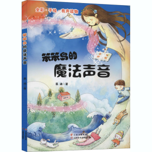 醉染图书笨笨岛的魔法声音9787548940050