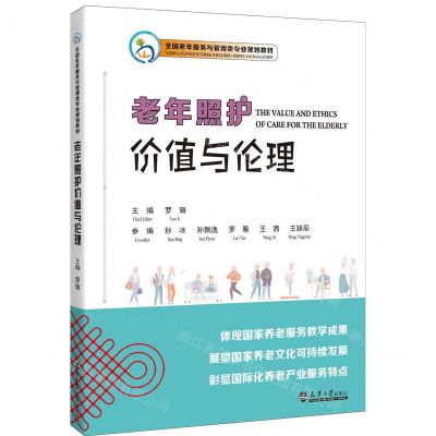 [N]老年照护价值与伦理(全国老年服务与管理类专业规划教材)(汉文英文)-9787561875223