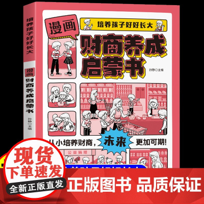 抖音同款漫画财商养成启蒙书正版给孩子的金融读物培养儿童财富思维和良好的财务习惯励志成长亲子教育家庭思维正确理财意识漫画书