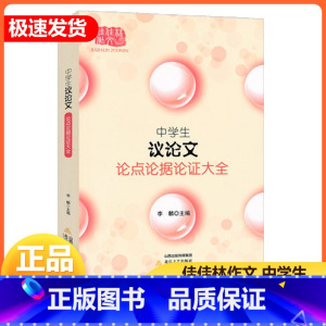 中学生议论文论点论据论证大全 初中通用 [正版]中学生议论文论点论据大全 佳佳林作文 中议论文范文议论文素材范本 作文论