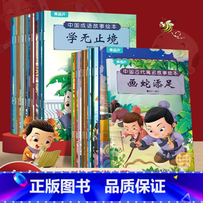 中国古代寓言成语故事绘本[共20册] [正版]中国古代寓言成语故事儿童绘本注音版全套20册3一6岁幼儿园幼小衔接睡前故事