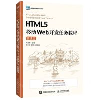 [N]HTML5移动Web开发任务教程(慕课版名校名师精品系列教材)-9787115590053