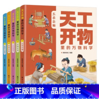 天工开物里的万物科学(全五册) [正版]天工开物里的万物科学全套5册古代科技百科全书小学生阅读课外书籍读适合青少年孩子看