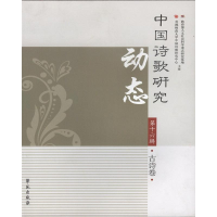 正版新书]中国诗歌研究动态(第16辑):古诗卷编者:赵敏俐97875077