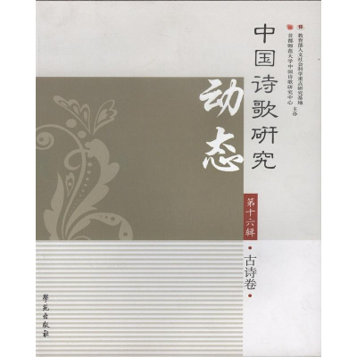 正版新书]中国诗歌研究动态(第16辑):古诗卷编者:赵敏俐97875077
