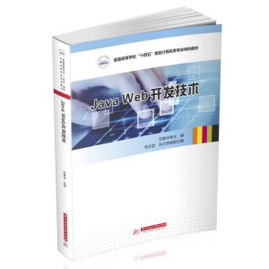 正版新书]Java Web开发技术刘雄华9787568080521