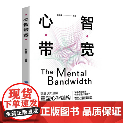 心智带宽 穿越认知迷雾,重塑心智结构